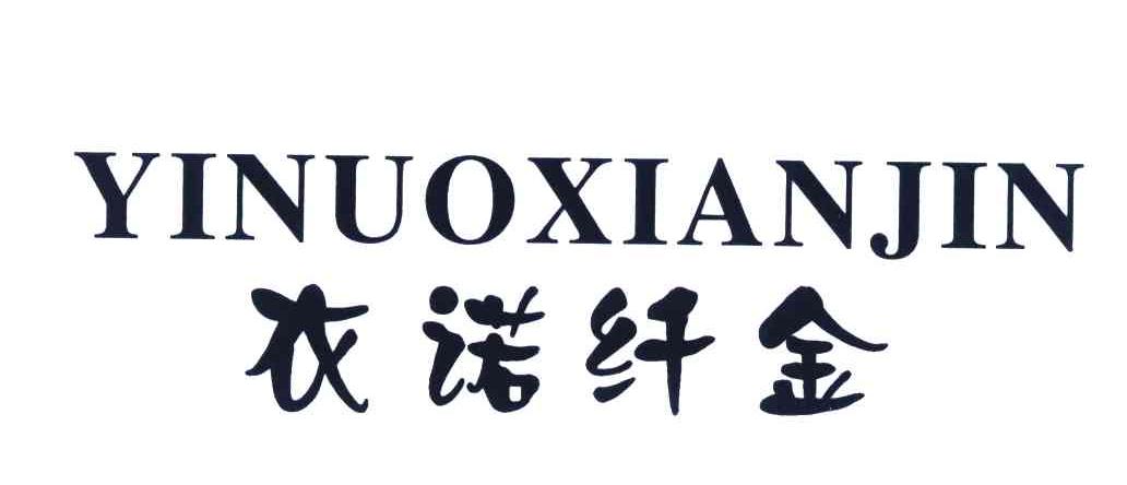衣诺纤金