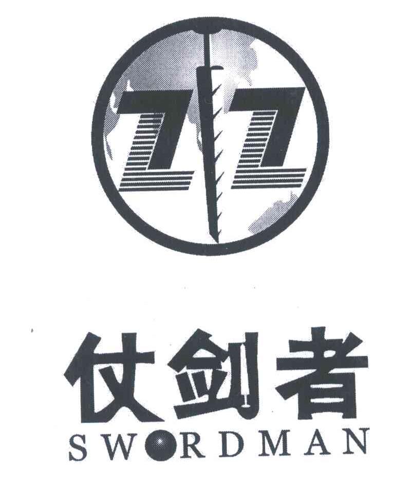 仗剑者;SWORDMAN