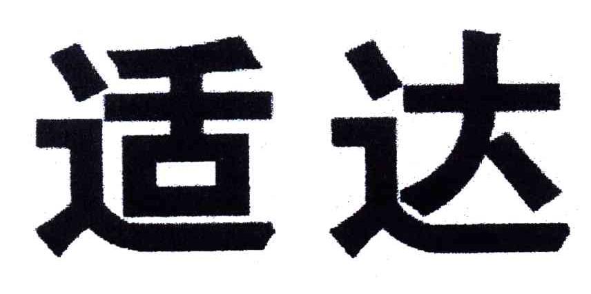 适达