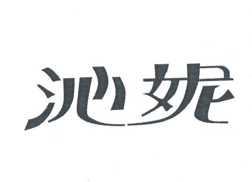 沁妮