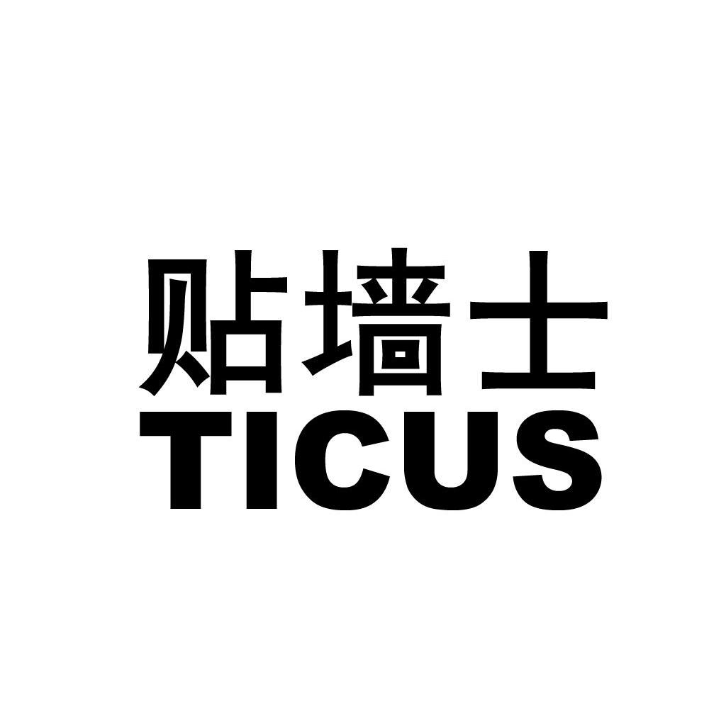 贴墙士 TICUS