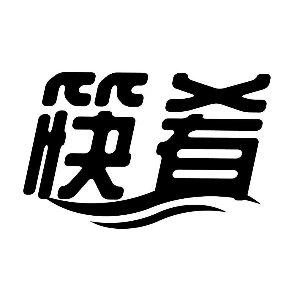 筷肴