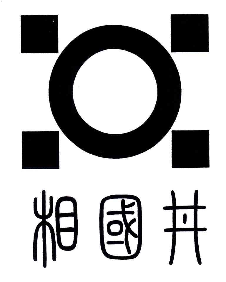 相国井