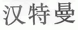 汉特曼