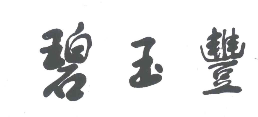 碧玉丰