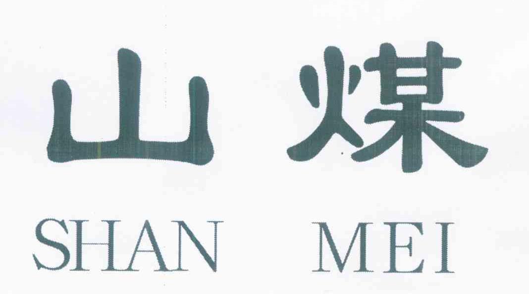 山煤