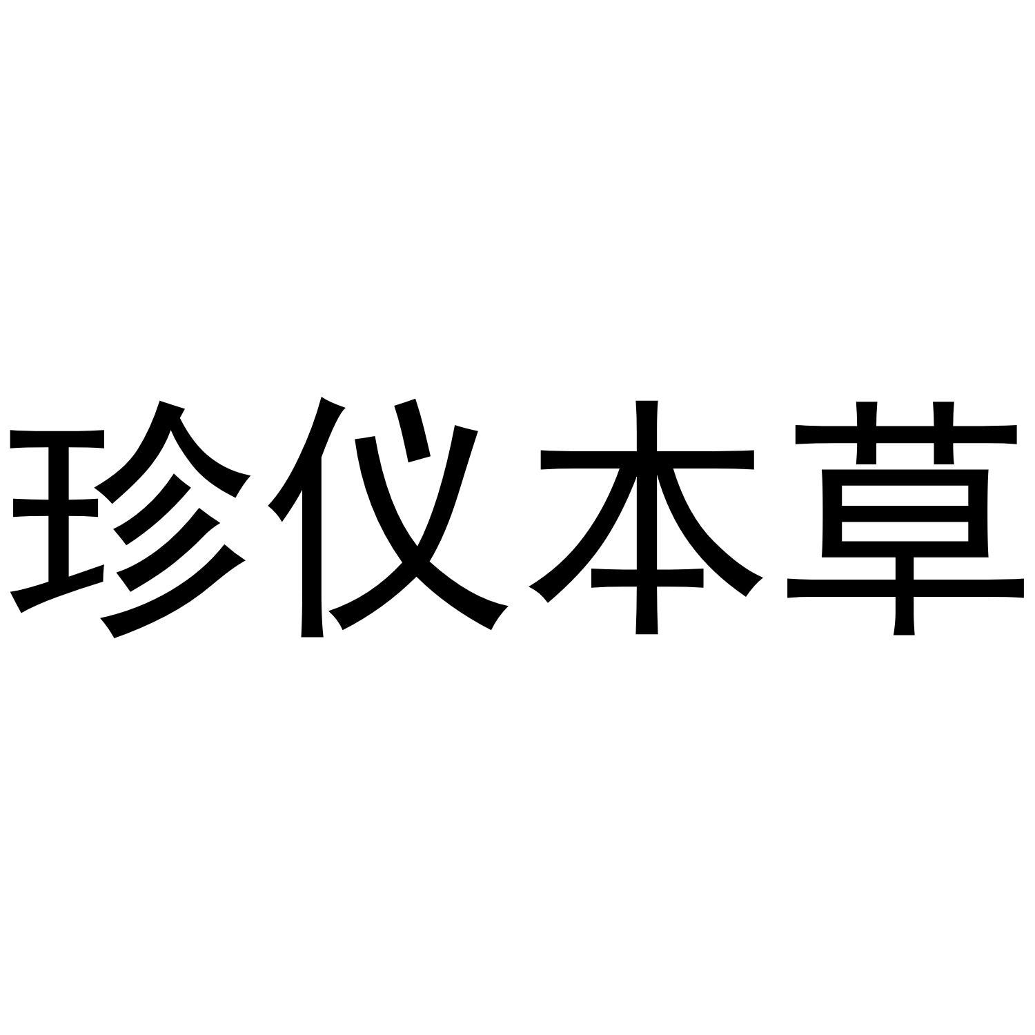 珍仪本草
