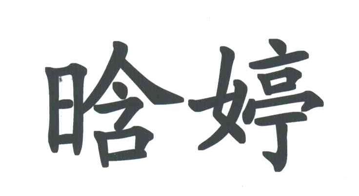 晗婷