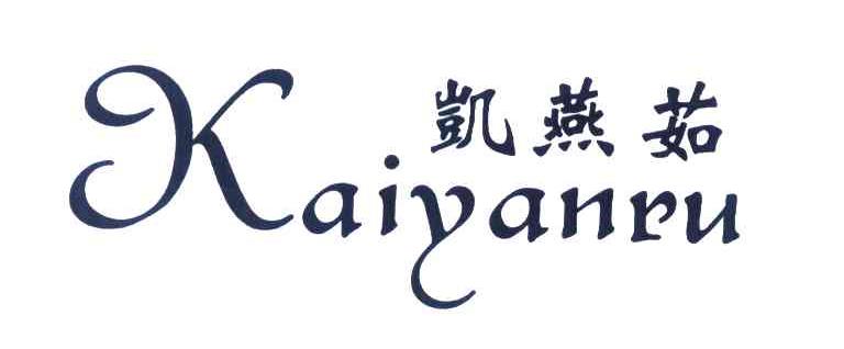 凯燕茹