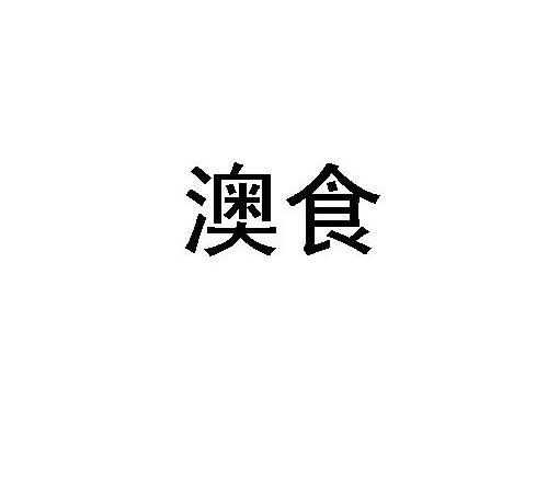 澳食