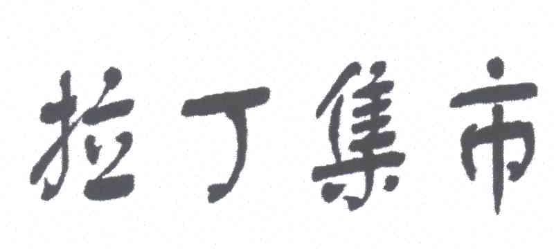 拉丁集市