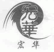 宏华