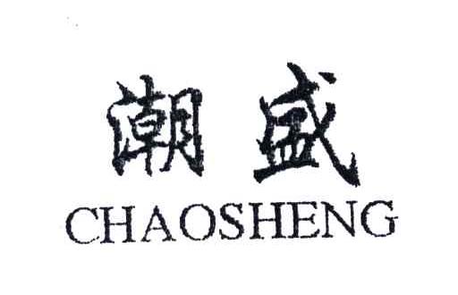潮盛