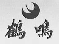 鹤鸣