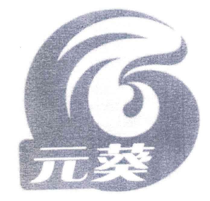 元葵