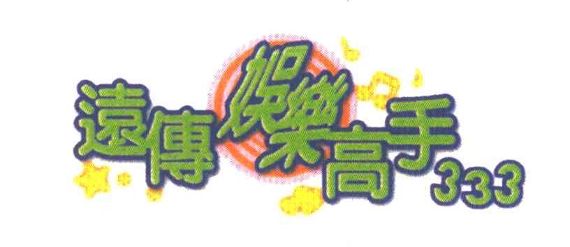 远传娱乐高手;333