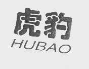 虎豹