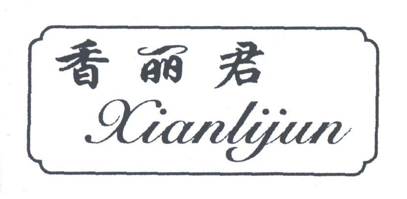 香丽君;XIANLIJUN