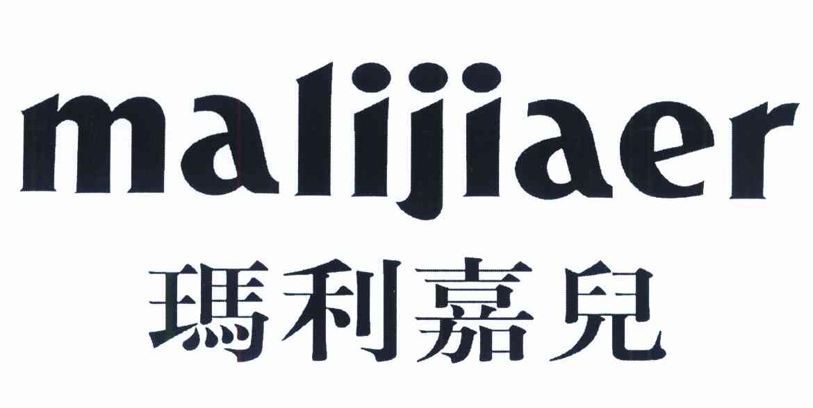 玛利嘉儿