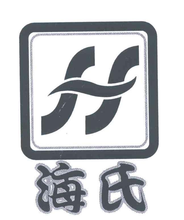 海氏