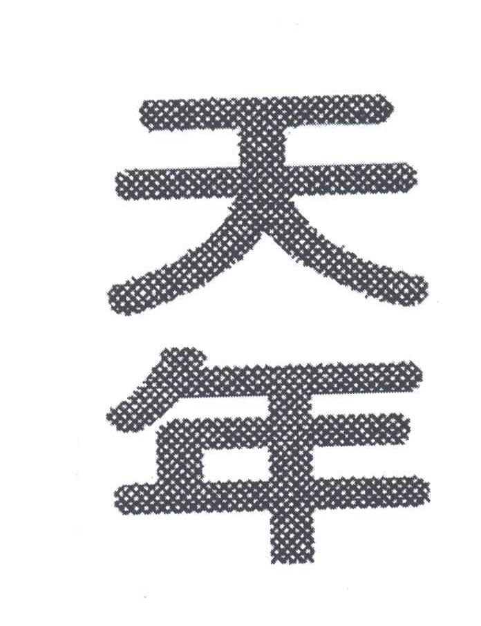 天年