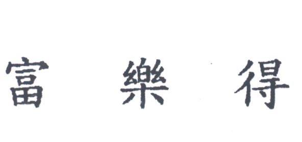富乐得