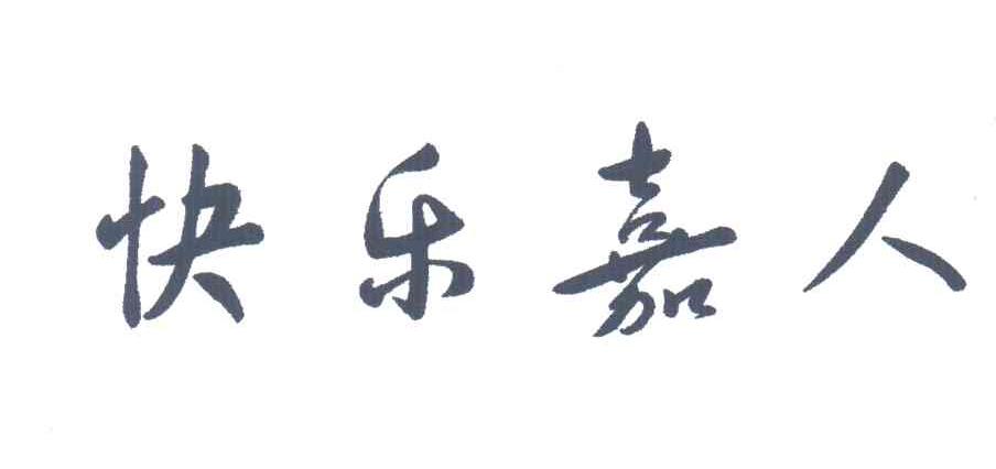快乐嘉人