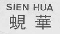 SIEN HUA  蚬华
