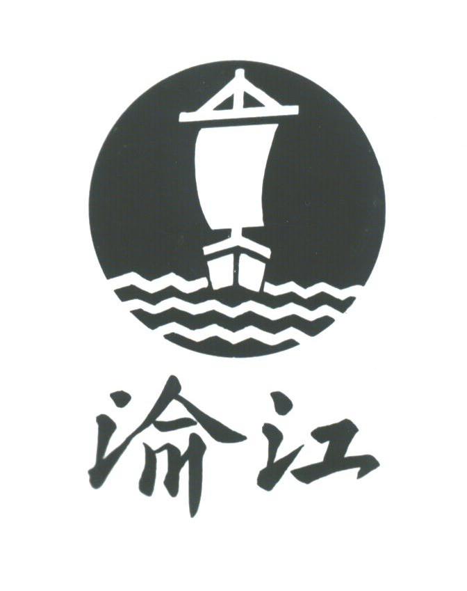 渝江