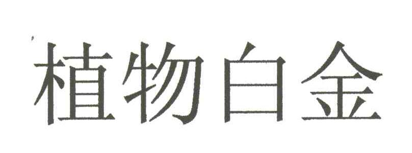 植物白金