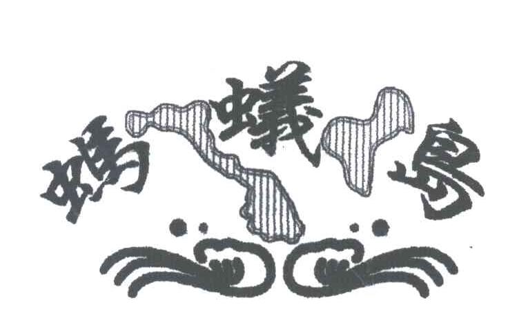 蚂蚁岛