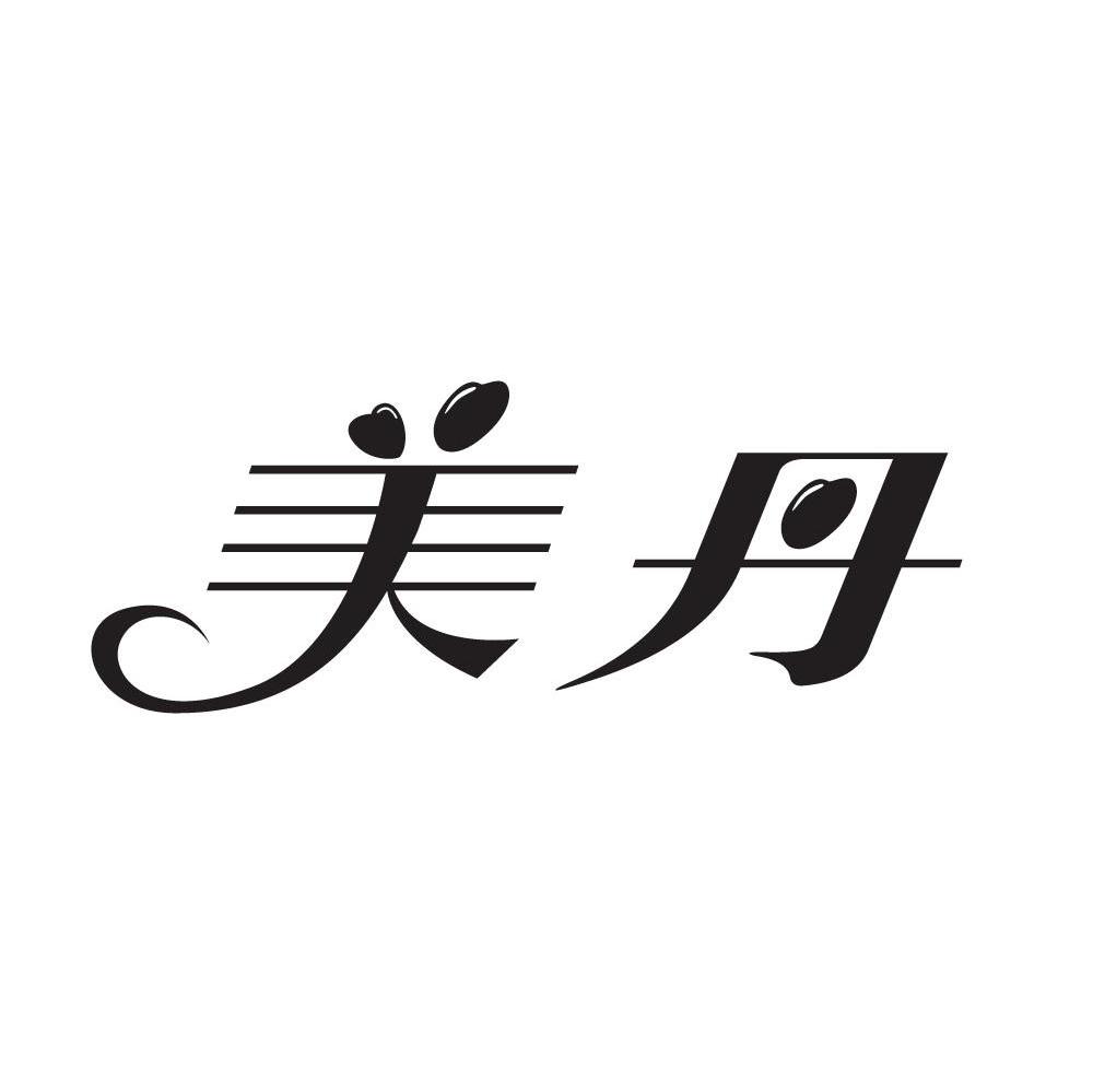 美丹