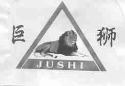 巨狮