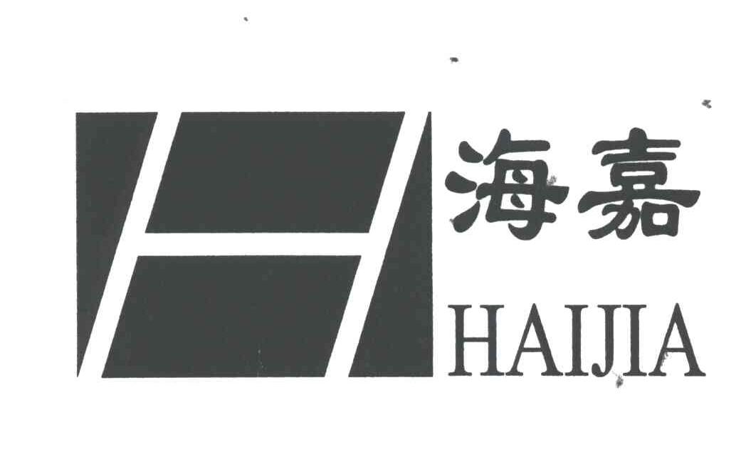海嘉
