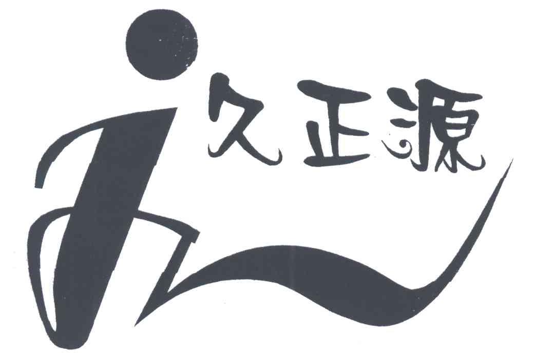 久正源