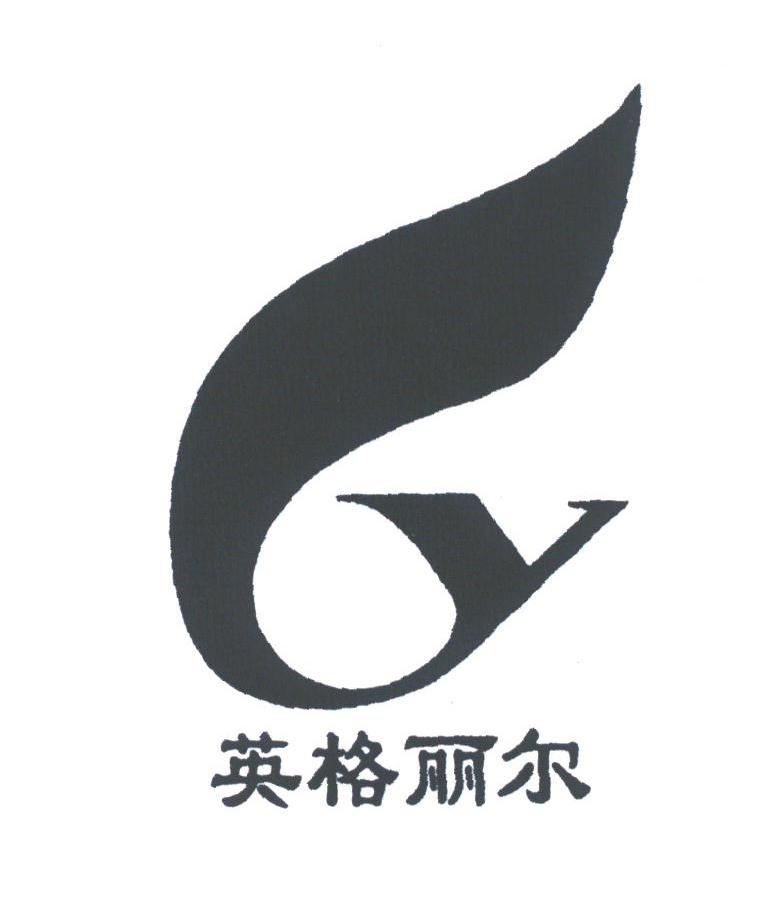英格丽尔