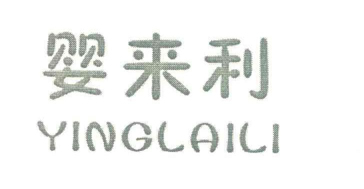 婴来利