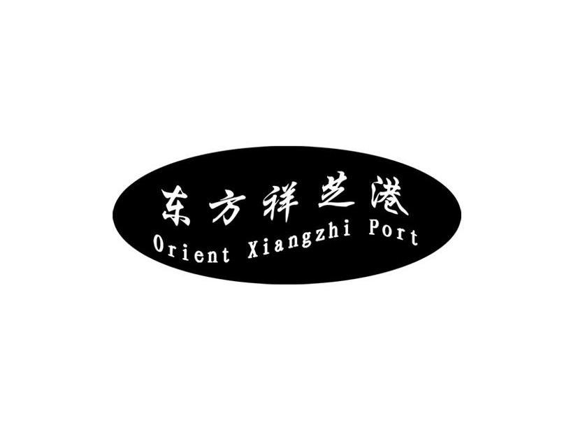东方祥芝港 ORIENT XIANGZHI PORT
