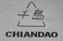 千岛    CHIANDAO