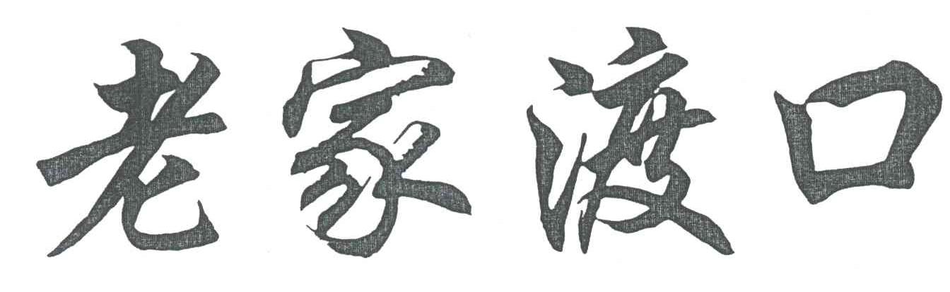 老家渡口