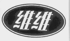 维维