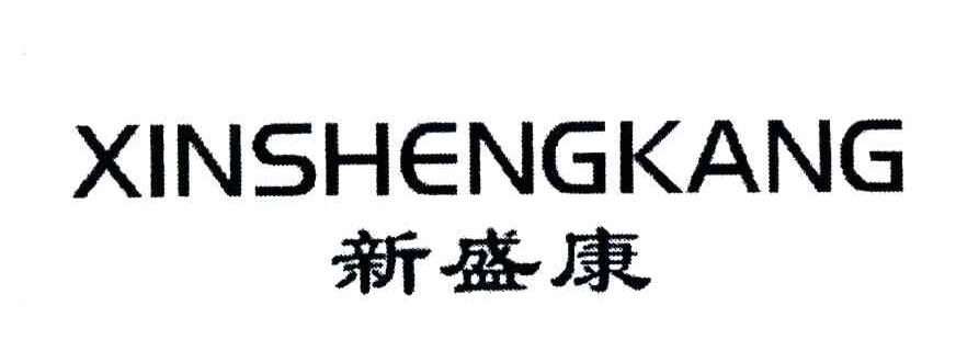 新盛康