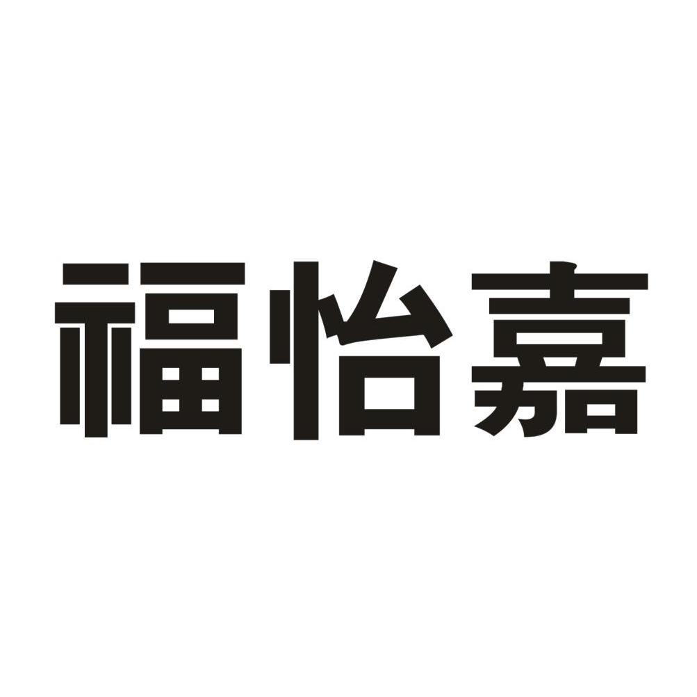 福怡嘉