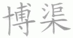 博渠