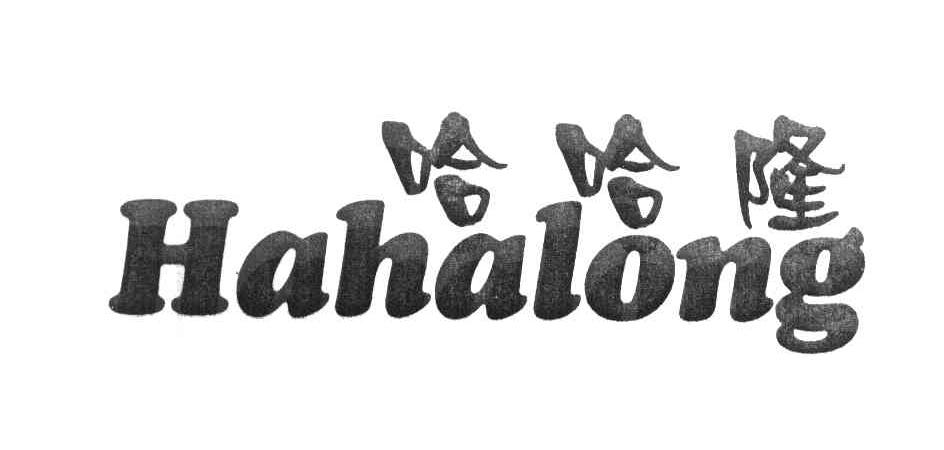 哈哈隆