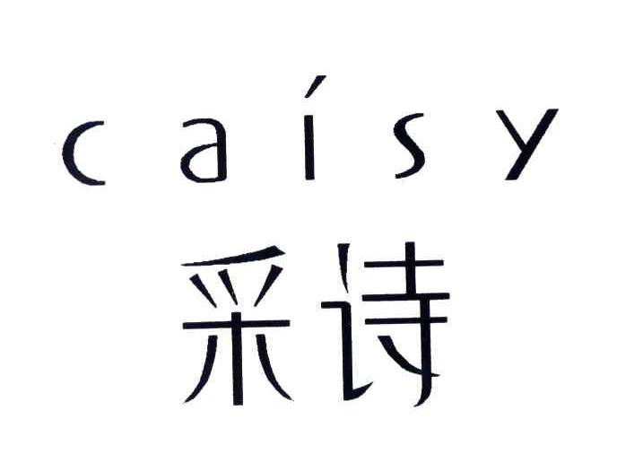 采诗;CAISY