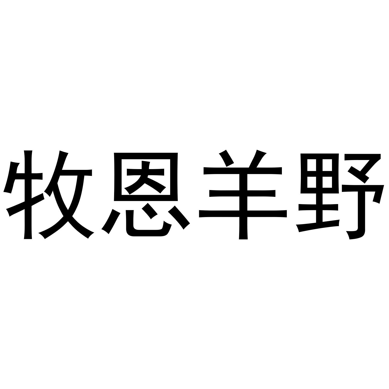 牧恩羊野