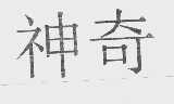 神奇