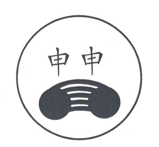 申申