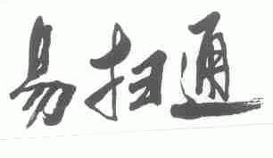 易扫通